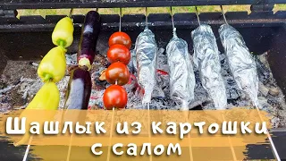 Шашлык из картошки с салом