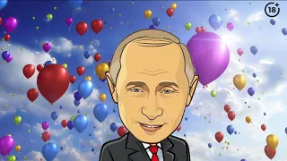 Поздравление с днем рождения от Путина для Розы