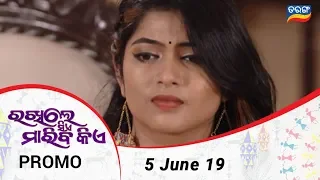 Rakhile Sie Mariba Kie | 5 June 19  | Promo | Odia Serial - TarangTV