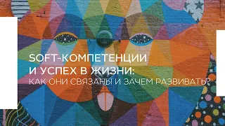 Soft-компетенции и успех в жизни: как они связаны и зачем развивать?