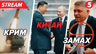 💥ATACMS  по "Бельбеку". ЗНОВУ?⚡пУТІН проситиме в Китаї ракети?🤯Що із Фіцо?