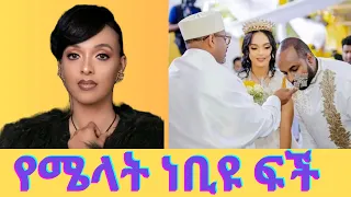 አነጋጋሪው የሜላት ነቢዩ ሰሞነኛ ወሬ/Melat Nebiyou