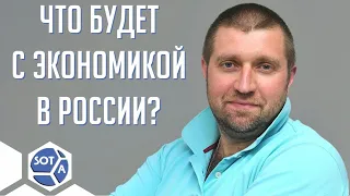 Потапенко: «экономика будет деградировать, но Россия приспособится»