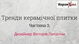 Тренди керамічної плитки 2021. Частина 2: Екологія та плитка під дерево.