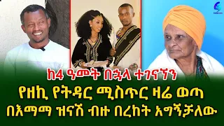 በእማማ ዝናሽ ብዙ በረከት አግኝቻለው! የዘኪ የትዳር ሚስጥር ዛሬ ወጣ!Ethiopia | Shegeinfo |Meseret Bezu