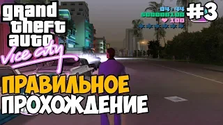 КАК ПРАВИЛЬНО ПРОХОДИТЬ VICE CITY #3