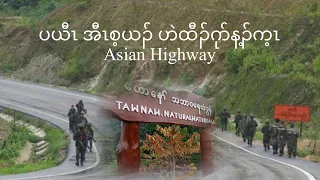 ပယီၤ အီၤစ့ယၣ် ဟဲထီၣ်ဂုာ်န့ၣ်က့ၤ Asian Highway 5/5/2024