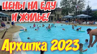 Архипо-Осиповка 2023🏖ЦЕНЫ НА ЕДУ И ЖИЛЬЕ В АЛЬБАТРОСЕ #архипка #архипоосиповка2023