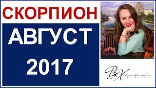 СКОРПИОН Гороскоп на АВГУСТ 2017г. / СОЛНЕЧНОЕ и ЛУННОЕ ЗАТМЕНИЕ - астролог Вера Хубелашвили