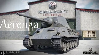 Pz T25  - 2 боя, 1 Мастер (World of Tanks)