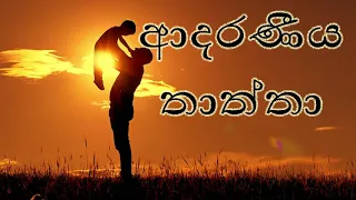 පිය සෙනෙහසට කවි ගී ලිය වුනා මදි.....