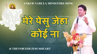 Mere Yesu Jeha Koi Na | मेरे येसु जेहा कोई ना | Ankur Narula Ministers Song #ankurnarulaministries