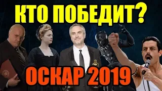 ПРЕДСКАЗАНИЕ: ОСКАР 2019 – КТО ПОБЕДИТ? А кто должен ПРОИГРАТЬ?