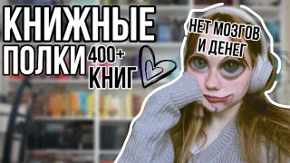 МОИ КНИЖНЫЕ ПОЛКИ 2023 | 400+ КНИГ