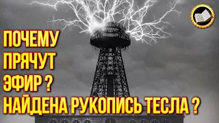 Энергия эфира существует? Тайная рукопись Николы Тесла