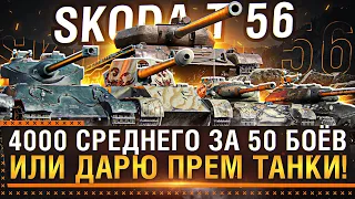 SKODA T 56 - 4000 СРЕДНЕГО УРОНА ЗА 50 БОЁВ ИЛИ ДАРЮ ПРЕМ ТАНКИ! Стрим World of Tanks!