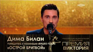 Дима Билан - Победитель в номинации Видео года - "Острой бритвой" на Премии "Виктория-2024"