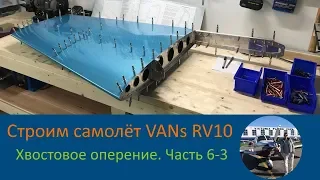 Хвостовое оперение (6-3) Строим самолёт своими руками VANs RV-10