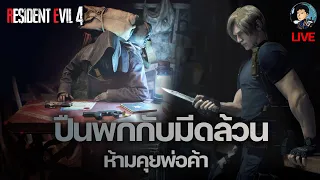 รอบจบเกมด้วยปืนพกกับมีด ไม่ฮีล ห้ามคุยกับพ่อค้า (PLATINUM TROPHY) - RESIDENT EVIL 4 REMAKE