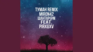 Туман (feat. PIRXGXV) (Remix)