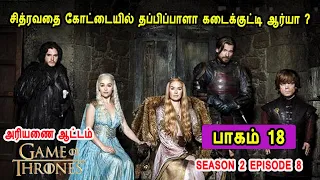 கேம் ஆப் த்ரோன் S02 E08 சித்ரவதை கோட்டையில் தப்பிப்பாளா கடைக்குட்டி ஆர்யா ? Mr Tamilan TV series