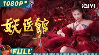 【Multi Sub】《#妖医馆》/ Monster Hospital 大嫂#徐冬冬 化身妖医风情万种 书生怀孕求助医馆【喜剧 奇幻 剧情 | 徐冬冬 尹添锴 | iQIYI大电影-欢迎订阅】