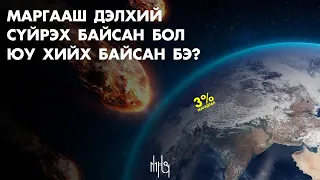 Хүн төрөлхтөнийг сүйрүүлж чадах зүйлс