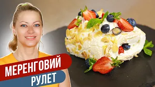 Хоть в ресторане подавай - МЕРЕНГОВЫЙ РУЛЕТ. Легко, вкусно, сезонно! / Татьяна Литвинова