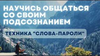 Как начать слышать свое подсозанание? СЛОВА-ПАРОЛИ.