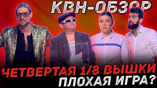 КВН-Обзор. Четвёртая 1/8 Высшей Лиги 2024 + КОМАНДЫ