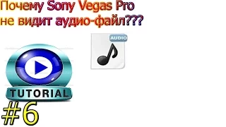 Почему Sony Vegas Pro не видит аудио после записи ☢ Туториал ☢ #6