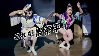 阿波踊り 2020　娯茶平　初！阿波踊り会館（一幕）