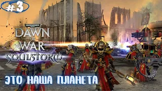 Игра не хочет моей победы!! Прохождение Warhammer 40,000: Dawn of War – Soulstorm #3