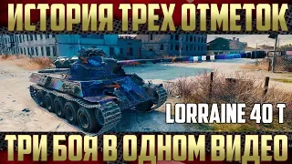 Lorraine 40t против ВБРа - Скрытая подкрутка в деле