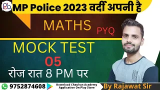 MOCK  TEST - 5 - सभी प्रकार के प्रश्न |MP POLICE मे इससे बाहर हो ही नहीं सकता |BY RAJAWAT SIR#PEB#MP