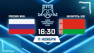 11.11.2022. КПСК. Россия Жен - Беларусь U18