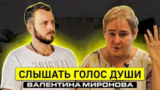 Слышать высшее Я. Валентина Миронова.