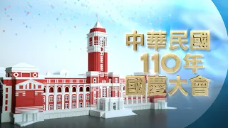 【公視直播】中華民國110年國慶大會 | 閱兵典禮 升旗儀式 | TAIWAN NATIONAL DAY | 2021 | PTS Live