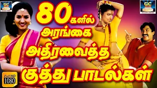 80களில் அரங்கை அதிரவைத்த குத்து பாடல்கள் | Ilayaraja Kuthu Songs | Dappankuthu Padalgal | Folk Songs