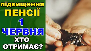 З 1 червня підвищення пенсій - кому перерахують виплати!