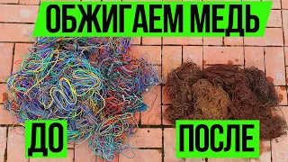 Как Обжечь Медь. Как Обжечь Медные Провода. Как Обжечь Медь Без Потерь.