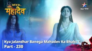 देवों के देव...महादेव | Mahadev Ki Mahima Part 230  || Kya Jalandhar banega Mahadev ka bhakt?