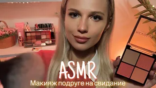 АСМР | 💄 МАКИЯЖ ПОДРУГЕ НА СВИДАНИЕ 💆🏼‍♀️| 😴 ТИХИЙ ГОЛОС  - ШЁПОТ🤫👄