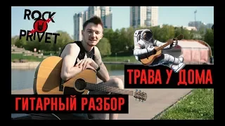 Земляне / Metallica - Трава у Дома (Гитарный Разбор Cover - Версии ROCK PRIVET)