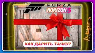 Forza Horizon 5 (2021) - КАК ПОДАРИТЬ МАШИНУ ДРУГОМУ ИГРОКУ?