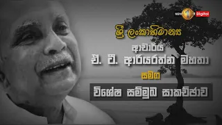 ශ්‍රී ලංකාභිමානය ආචාර්ය ඒ.ටී. ආරියරත්න මහතා සමග විශේෂ සම්මුඛ සාකච්ජාව