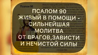 ЖИВЫЙ В ПОМОЩИ - СИЛЬНЕЙШАЯ МОЛИТВА ОТ ВРАГОВ, ЗАВИСТИ И НЕЧИСТОЙ СИЛЫ |ПСАЛОМ 90 | 40 РАЗ