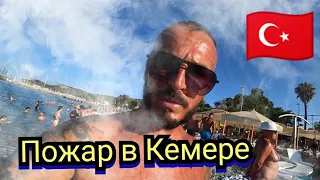 Турция 🇹🇷 Пожар в Кемере  Ситуация в городе и на пляже / Aile 3*   на завтраках в Белдиби