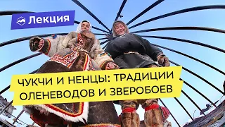 Чукчи и ненцы в разных полушариях: традиционные культуры оленеводов и морских зверобоев