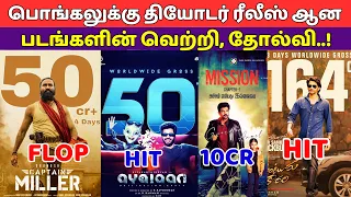 Pongal Theater Release Movies Hit or Flop List | Captain Miller, Ayalaan, Hanuman, Guntur kaaram